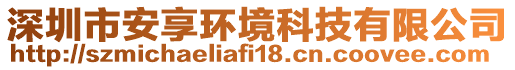 深圳市安享環(huán)境科技有限公司