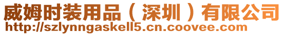 威姆時裝用品(深圳)有限公司