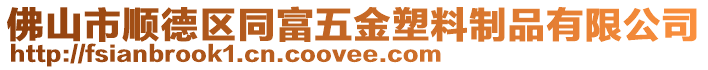 佛山市順德區(qū)同富五金塑料制品有限公司
