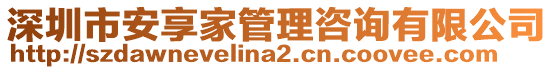 深圳市安享家管理咨詢有限公司