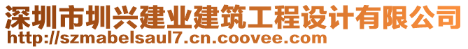 深圳市圳興建業建筑工程設計有限公司