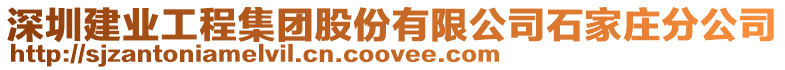 深圳建業(yè)工程集團(tuán)股份有限公司石家莊分公司