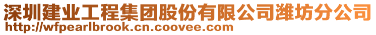 深圳建業工程集團股份有限公司濰坊分公司