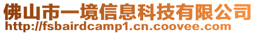 佛山市一境信息科技有限公司