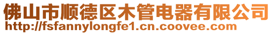 佛山市順德區木管電器有限公司
