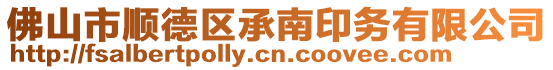 佛山市順德區承南印務有限公司