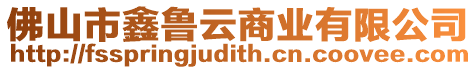 佛山市鑫魯云商業有限公司