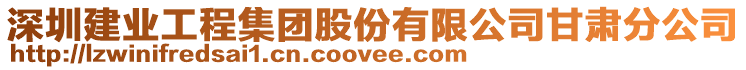 深圳建業工程集團股份有限公司甘肅分公司