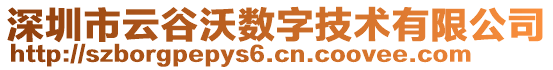 深圳市云谷沃?jǐn)?shù)字技術(shù)有限公司