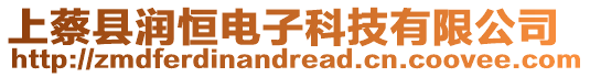 上蔡縣潤恒電子科技有限公司