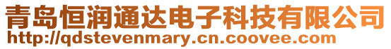 青島恒潤通達電子科技有限公司