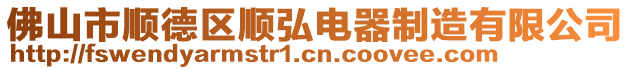 佛山市順德區順弘電器制造有限公司