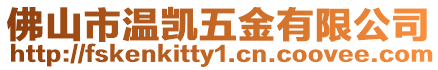 佛山市溫凱五金有限公司