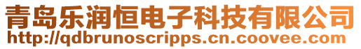 青島樂潤恒電子科技有限公司