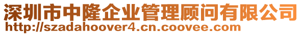 深圳市中隆企業(yè)管理顧問有限公司