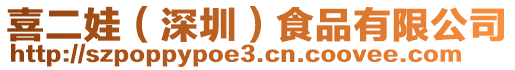 喜二娃(深圳)食品有限公司