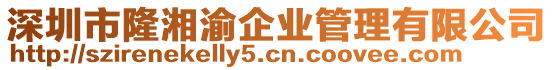 深圳市隆湘渝企業管理有限公司