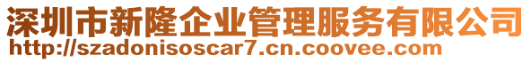 深圳市新隆企業(yè)管理服務(wù)有限公司