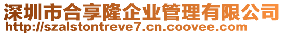 深圳市合享隆企業管理有限公司