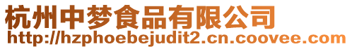 杭州中夢食品有限公司