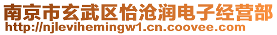 南京市玄武區怡滄潤電子經營部