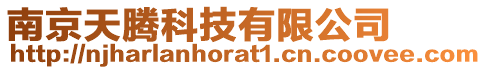 南京天騰科技有限公司