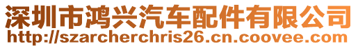 深圳市鴻興汽車配件有限公司