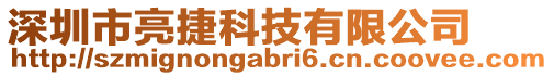 深圳市亮捷科技有限公司
