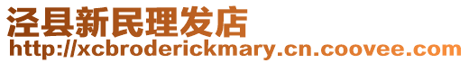 涇縣新民理發店