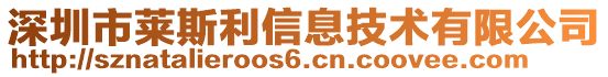 深圳市萊斯利信息技術(shù)有限公司