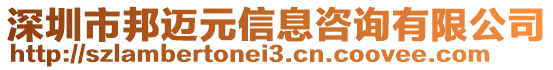 深圳市邦邁元信息咨詢有限公司