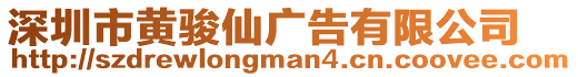 深圳市黃駿仙廣告有限公司