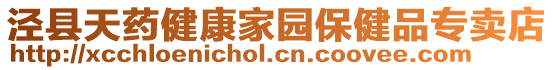 涇縣天藥健康家園保健品專賣店