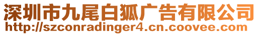 深圳市九尾白狐廣告有限公司