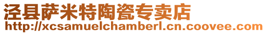 涇縣薩米特陶瓷專賣店