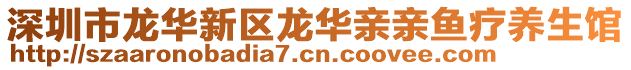 深圳市龍華新區(qū)龍華親親魚療養(yǎng)生館