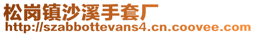 松崗鎮沙溪手套廠