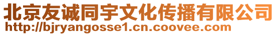 北京友誠同宇文化傳播有限公司