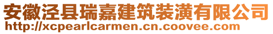 安徽涇縣瑞嘉建筑裝潢有限公司