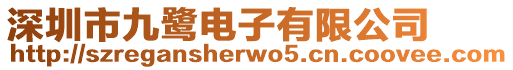 深圳市九鷺電子有限公司