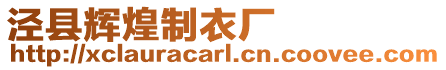 涇縣輝煌制衣廠