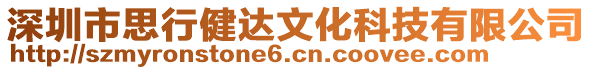 深圳市思行健達文化科技有限公司
