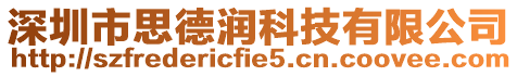 深圳市思德潤科技有限公司