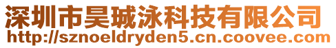 深圳市昊珹泳科技有限公司
