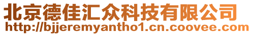 北京德佳匯眾科技有限公司