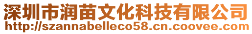深圳市潤苗文化科技有限公司