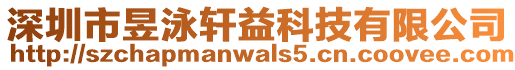 深圳市昱泳軒益科技有限公司