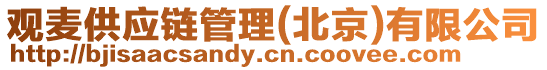 觀(guān)麥供應(yīng)鏈管理(北京)有限公司