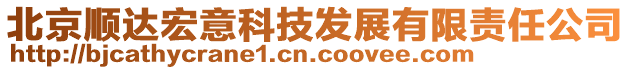 北京順達(dá)宏意科技發(fā)展有限責(zé)任公司