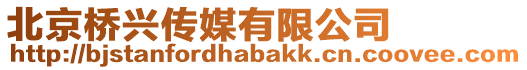 北京橋興傳媒有限公司